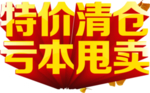 清仓 大甩卖 喜庆
