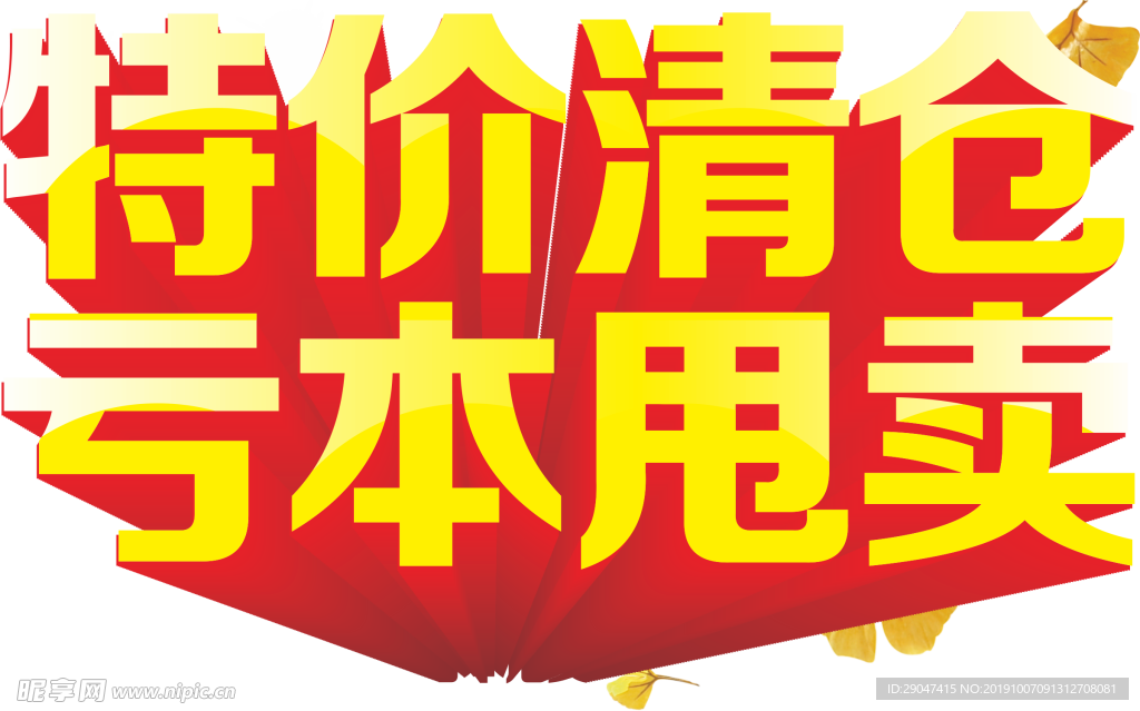 清仓 大甩卖 喜庆
