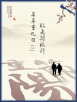 重阳节