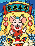 鼠兆丰年