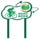 绿色出行