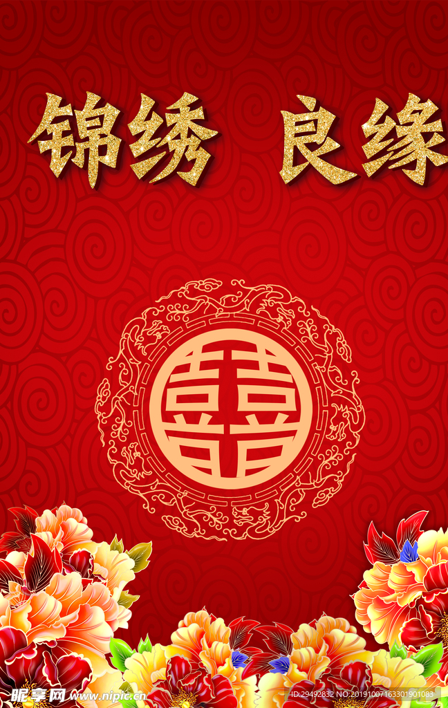 中式婚礼