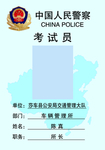 中国人民警察工作证