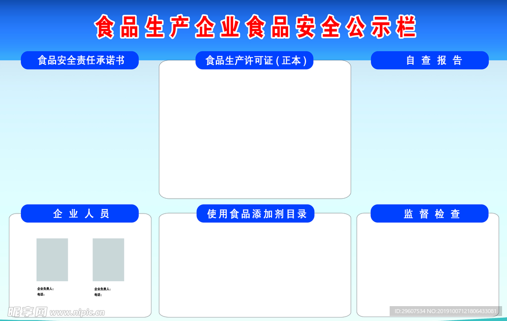 食品生产企业食品安全公示栏