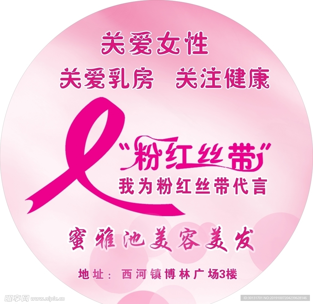 粉红丝带宣传
