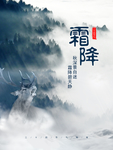 二十四节气海报霜降海报
