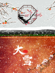 二十四节气大雪宣传海报
