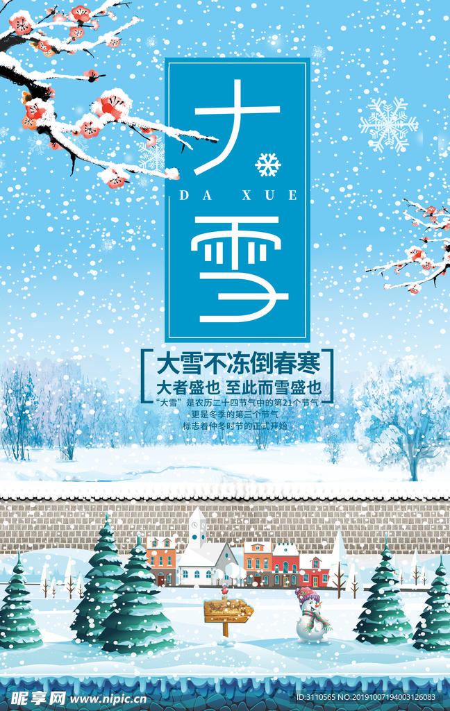 二十四节气大雪宣传海报