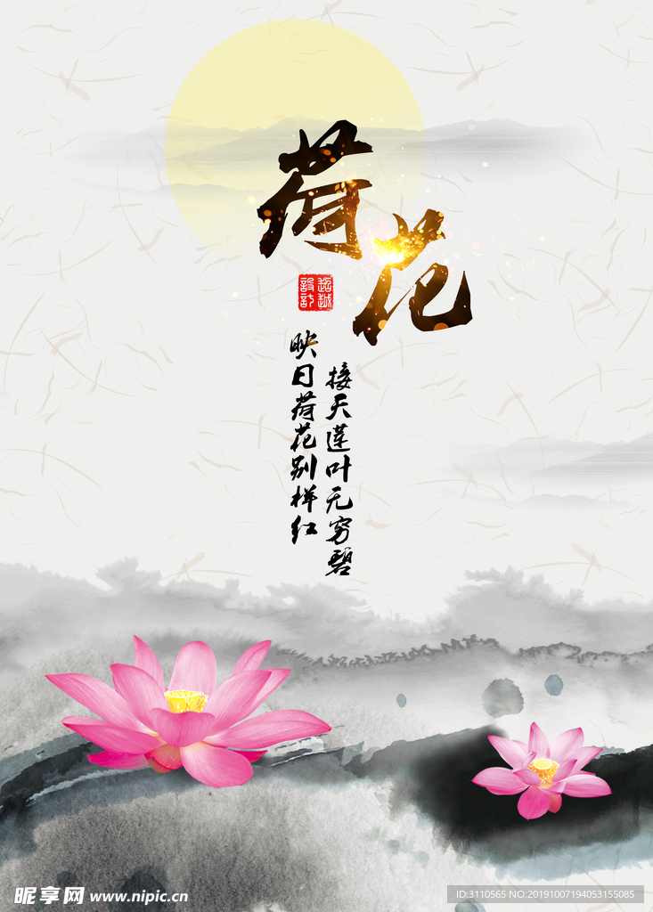 水墨荷花海报