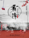 中国风节气霜降海报