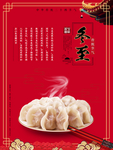 二十四节气冬至饺子海报