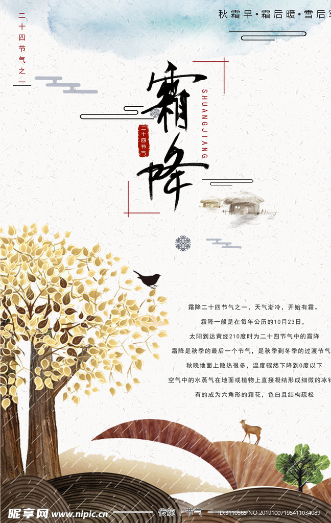 二十四节气霜降节气海报