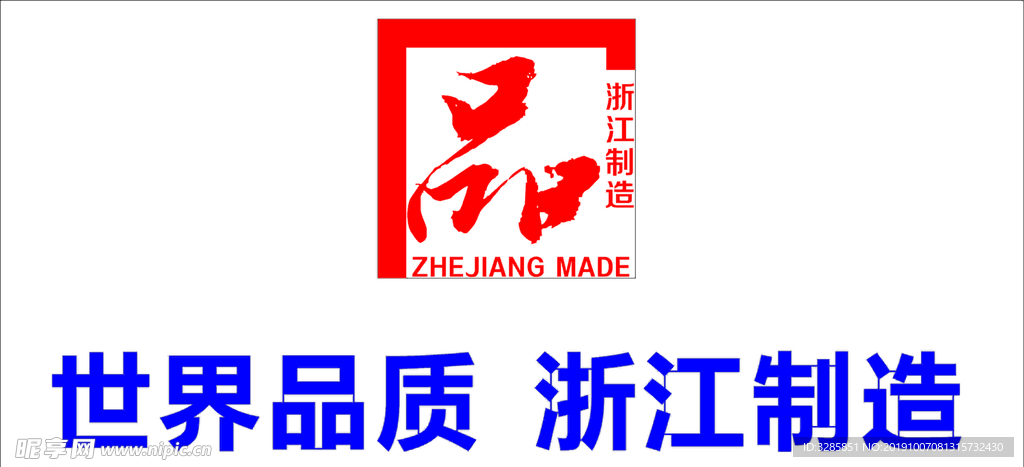 标准版 浙江制造品质LOGO