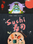 寿司