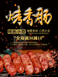 烤香肠