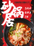 砂锅