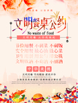 文明餐桌公约