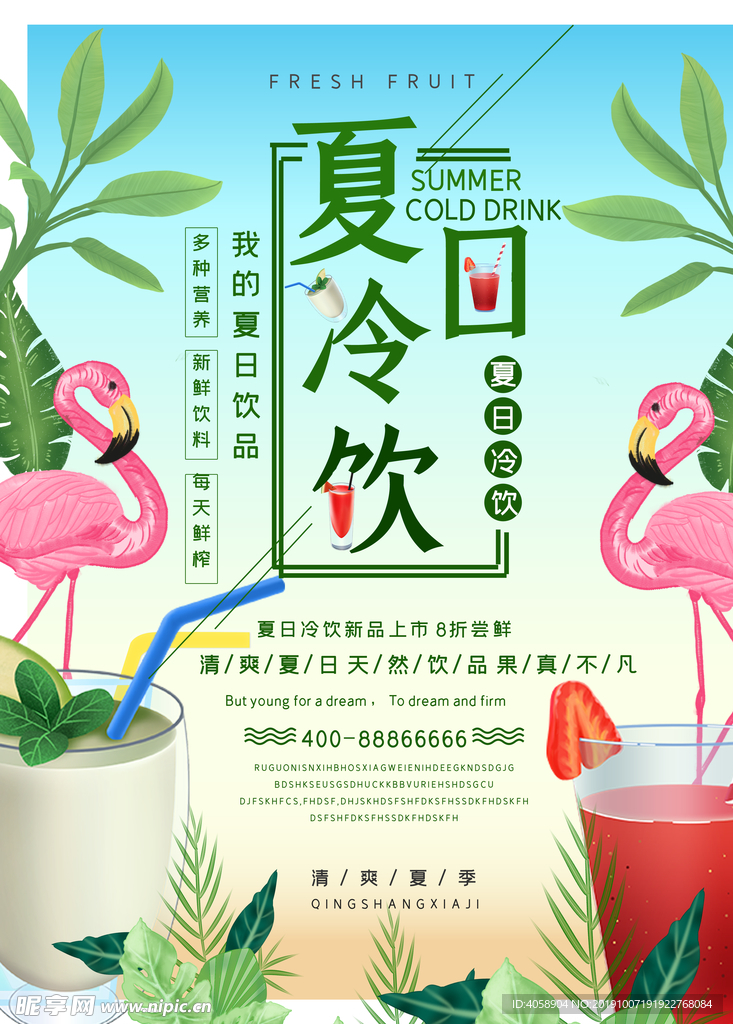 夏日冷饮