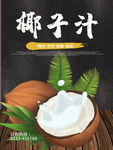 椰子汁