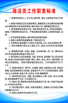 保洁员工作职责标准
