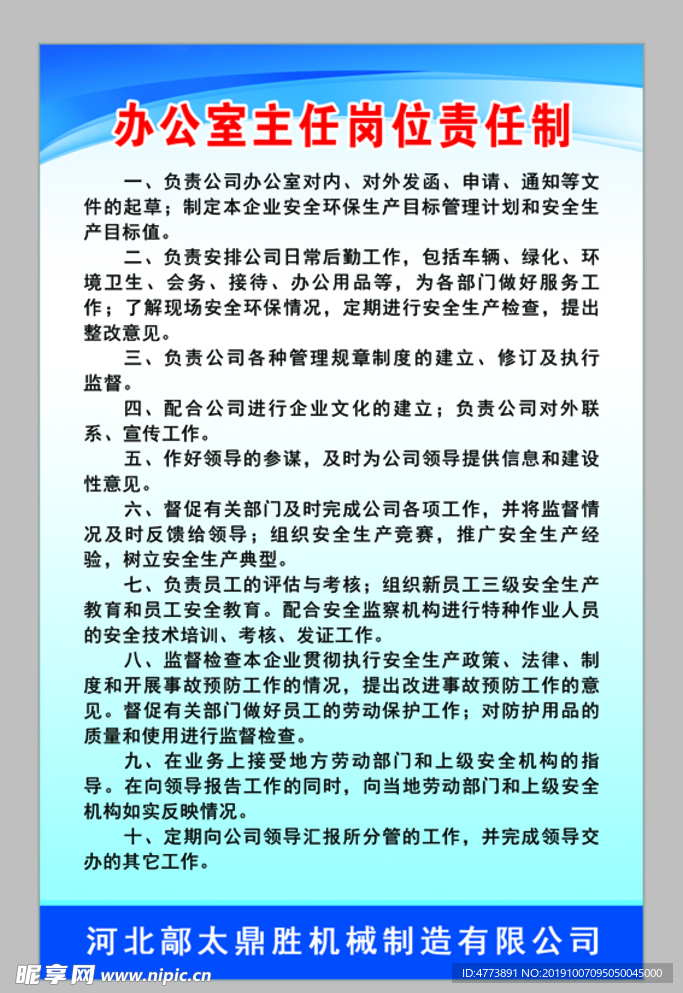 办公室主任岗位责任制