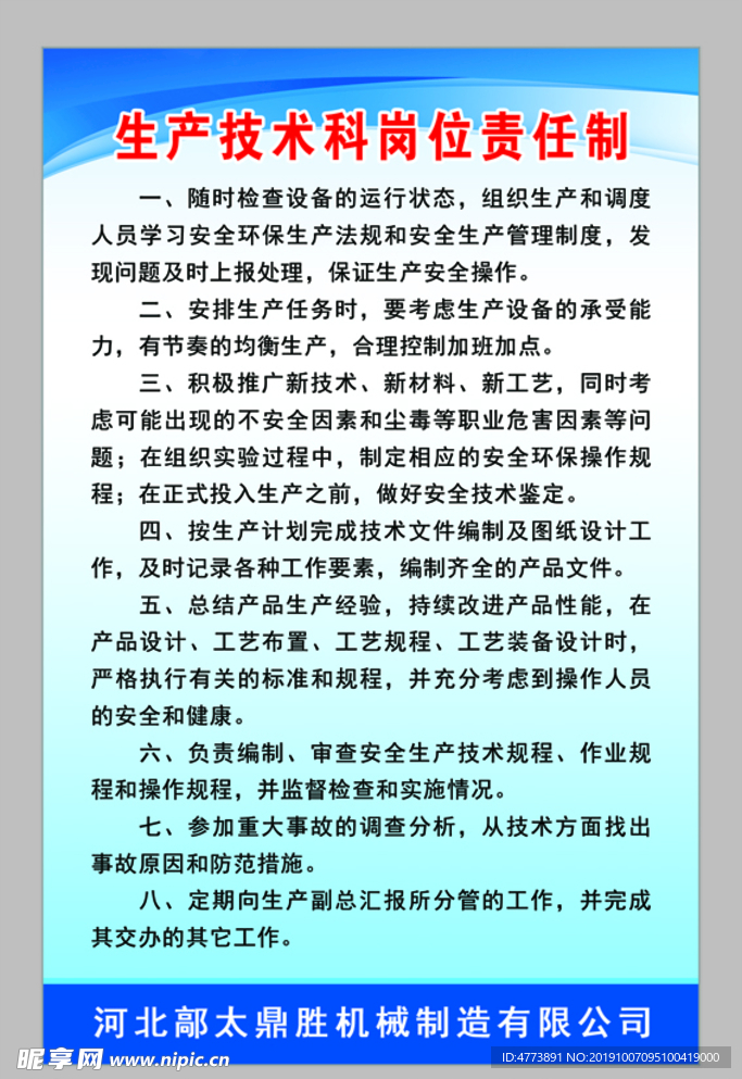 生产技术科岗位责任制