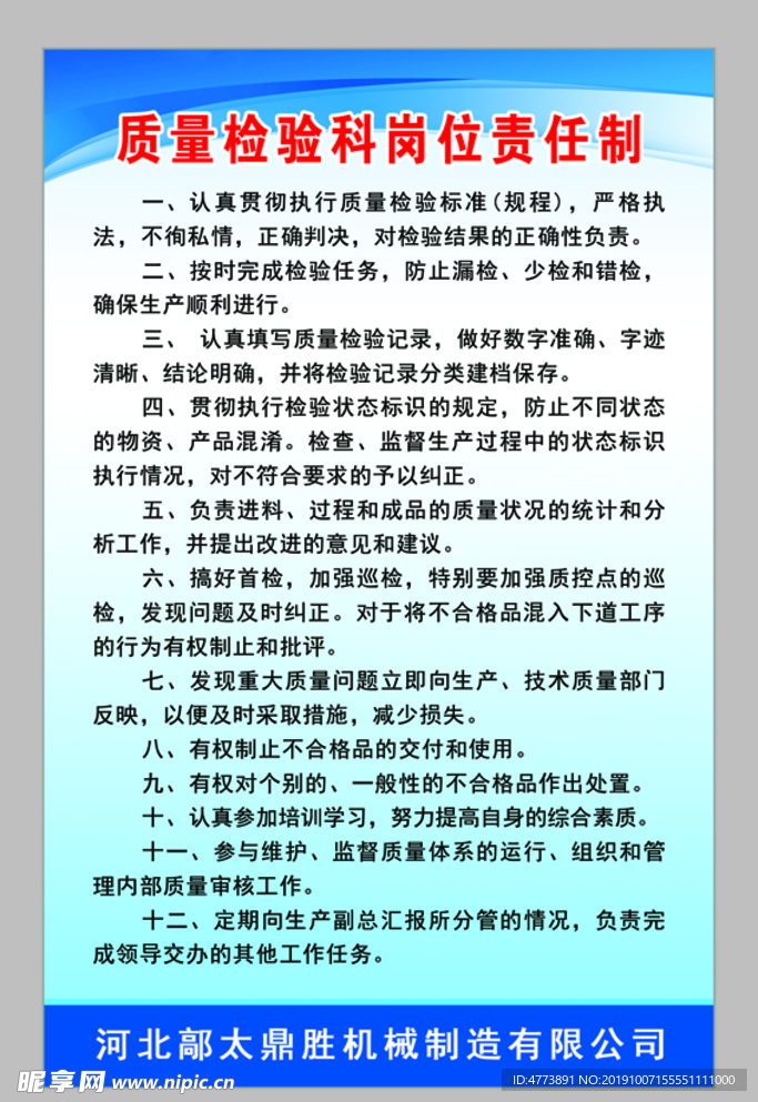 质量检验科岗位责任制