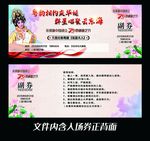 粤曲入场券