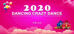 2020粉色背景