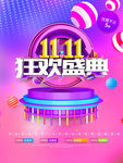 双11 狂欢盛典