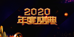 2020年度盛典