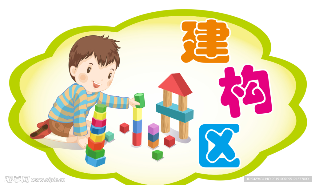 幼儿园建构区标识牌