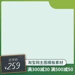 淘宝天猫开学季绿色小清新主图