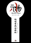 瓶贴