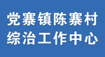 镇综治工作中心