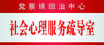 社会心理服务疏导室