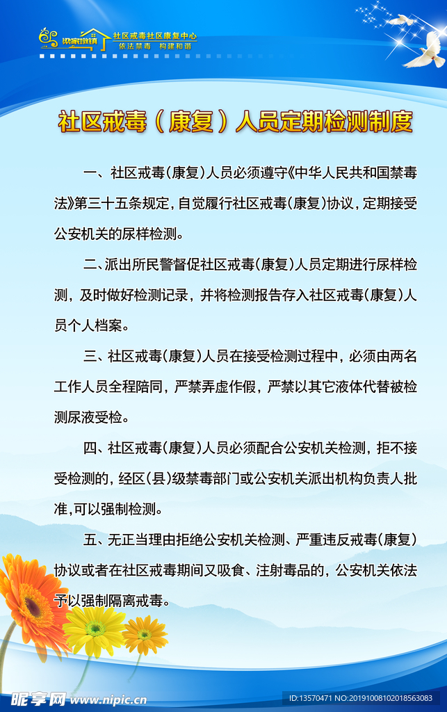 社区戒毒（康复）人员定期检测制