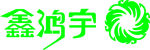 鑫鸿宇