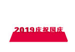 庆祝国庆户外立体字