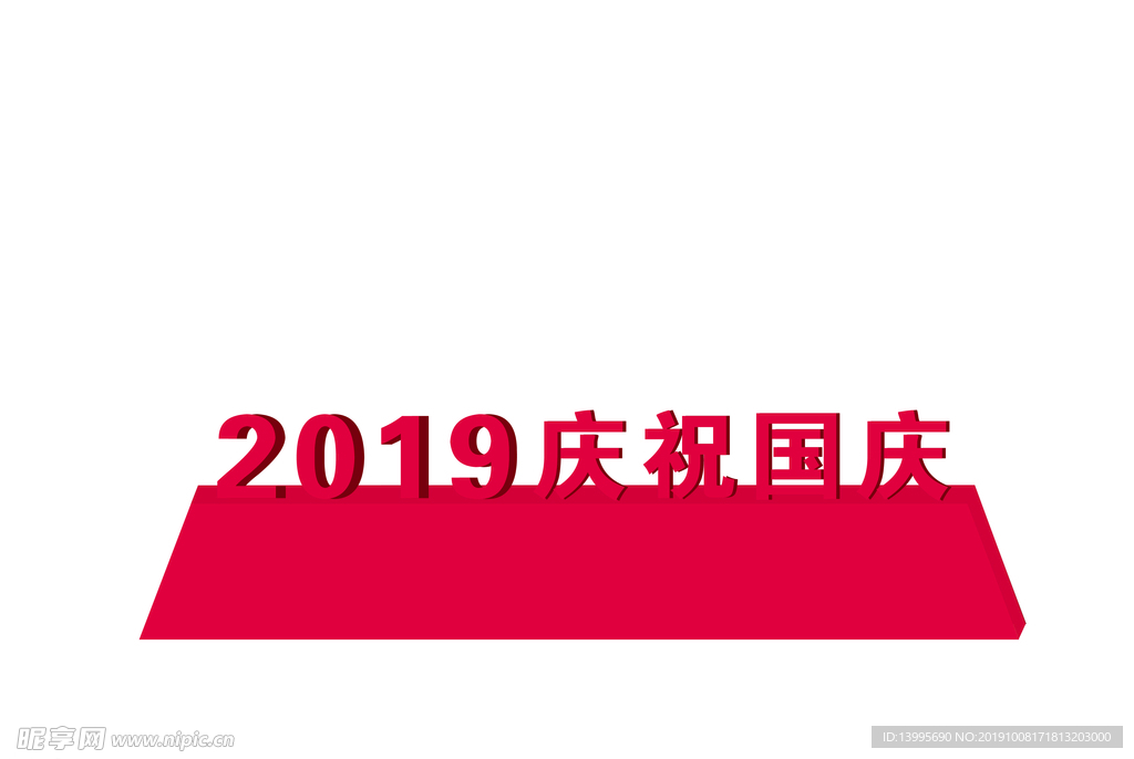 庆祝国庆户外立体字