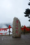 华山之美