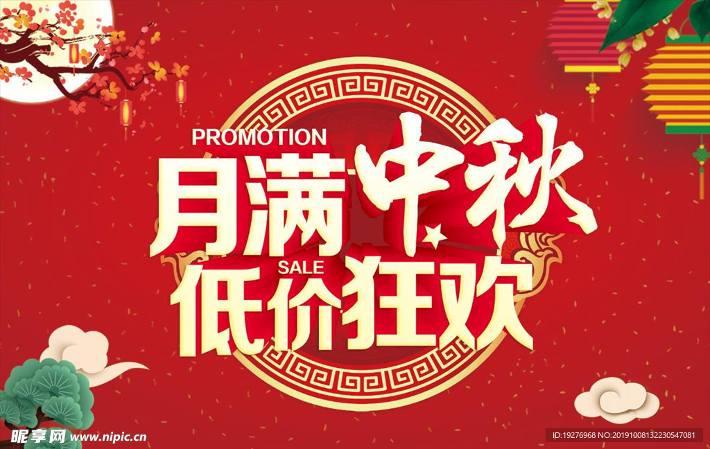 中秋狂欢