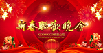 新春联欢晚会