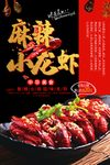 麻辣小龙虾