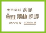 字体LOGO设计