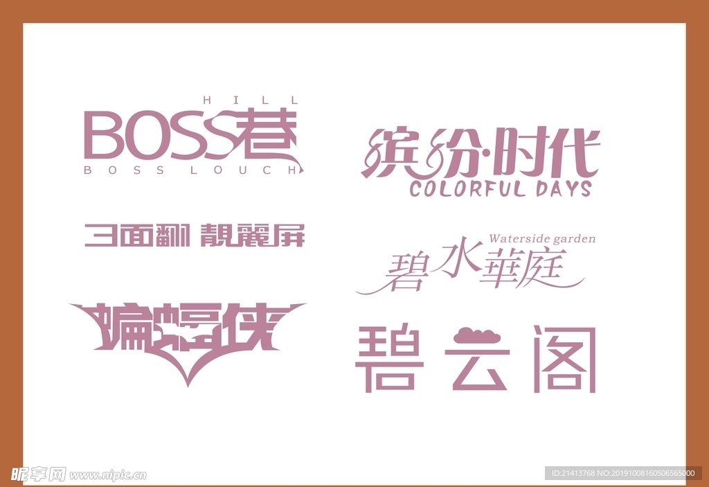 字体LOGO设计