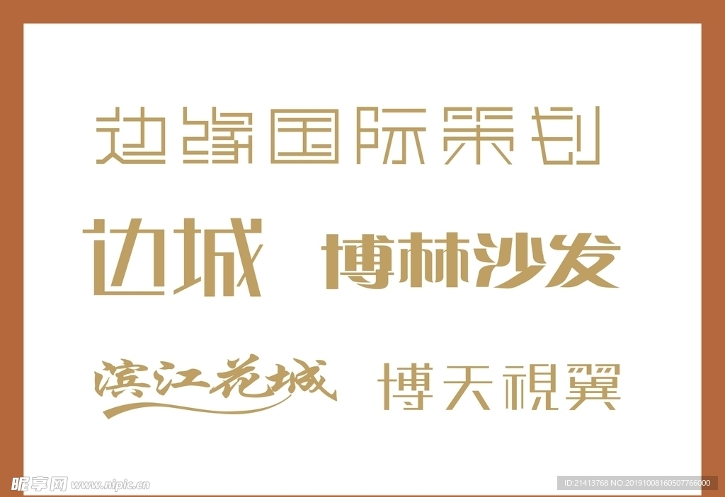 字体LOGO设计