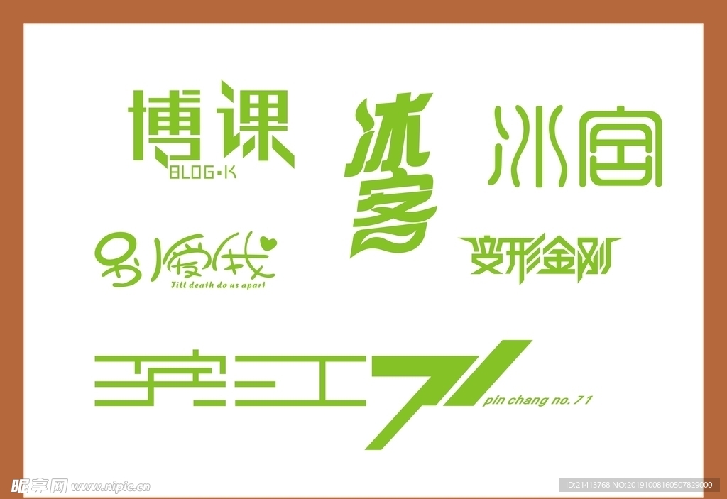 字体LOGO设计