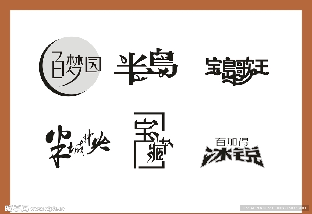 字体LOGO设计