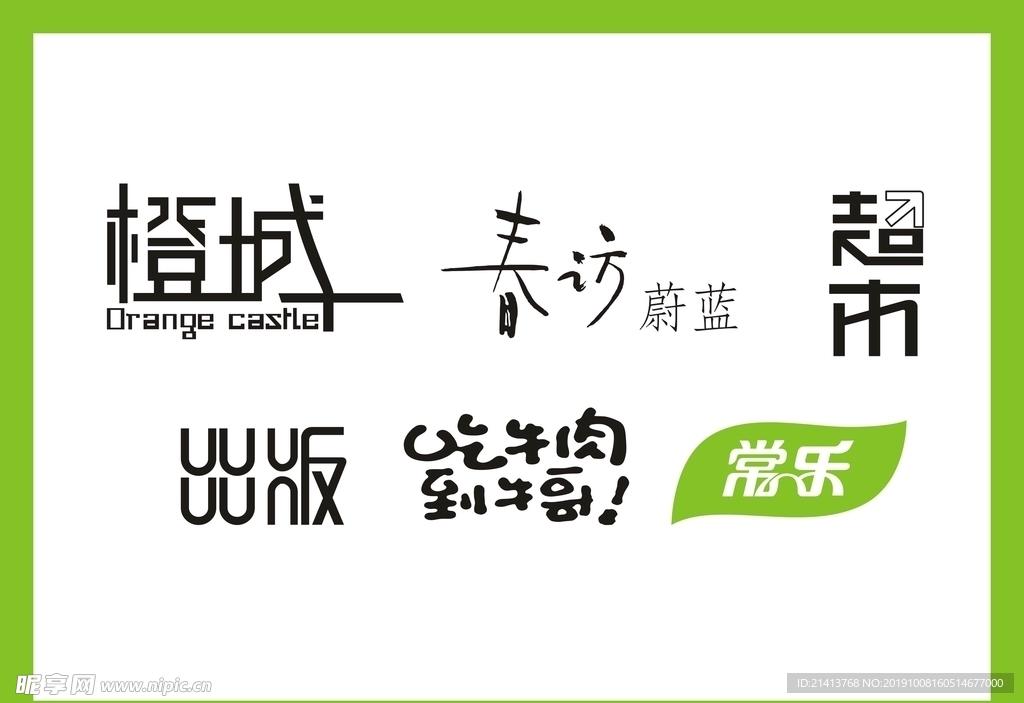 字体LOGO设计